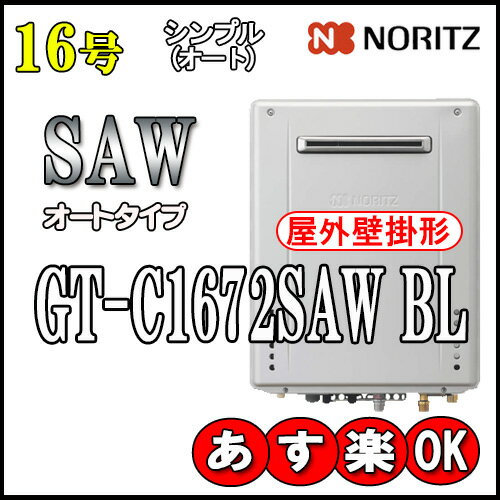 【ノーリツ エコジョーズ ガス給湯器】 GT-C1672SAW BL 都市ガス用 オート壁掛形(湯沸器、ガス湯沸器) 【ノーリツ エコジョーズ ガス給湯器】 GT-C1672SAW BL 都市ガス用 オート壁掛形(湯沸器、ガス湯沸器)