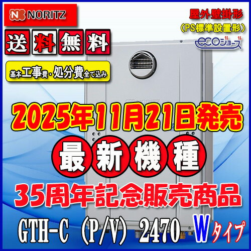 【楽天リフォーム認定商品】★本体+基本工事費全て込み【ガス温水暖房付ふろ給湯器】【RC-J112Eリモコン】【RC-D804CN30床暖房リモコン 】ノーリツ エコジョーズGTH-C2470AW3H BL24号 フルオート屋外壁掛型（PS標準設置型）