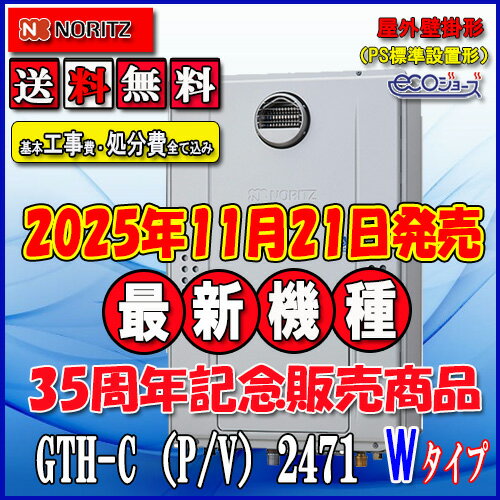 【楽天リフォーム認定商品】★本体+基本工事費全て込み【ガス温水暖房付ふろ給湯器】【RC-J112Eリモコン】【RC-D804CN30床暖房リモコン 】ノーリツ エコジョーズGTH-C2471AW3H BL24号 都市ガス用 フルオート屋外壁掛形（PS標準設置形）
