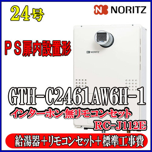 【楽天リフォーム認定商品】★本体+基本工事費全て込み【ガス温水暖房付ふろ給湯器】【RC-J112Eリモコン】【RC-D804CN30床暖房リモコン 】ノーリツ エコジョーズGTH-C2461AW6H-T-1 BL24号 都市ガス用 PS扉内設置型(超高層対応)