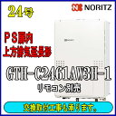 【ガス温水暖房付ふろ給湯器】ノーリツ エコジョーズGTH-C2461AW3H-H-1 BL24号 都市ガス用 フルオートPS扉内上方排気延長形