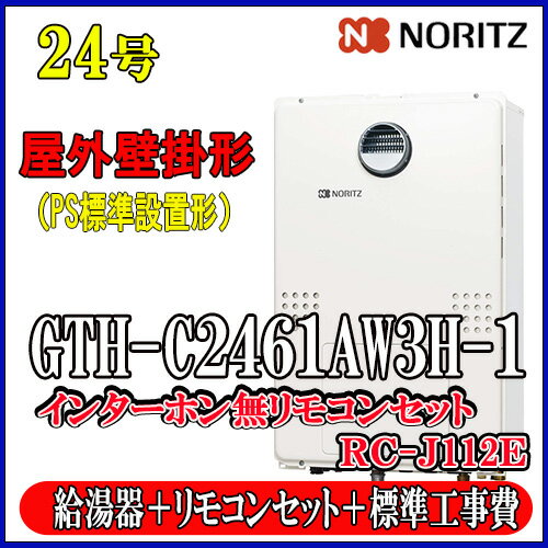 【楽天リフォーム認定商品】★本体+基本工事費全て込み【ガス温水暖房付ふろ給湯器】【RC-J112Eリモコン】【RC-D804CN30床暖房リモコン 】ノーリツ　エコジョーズGTH-C2461AW3H-1　BL24号 都市ガス用　フルオート屋外壁掛形（PS標準設置形）