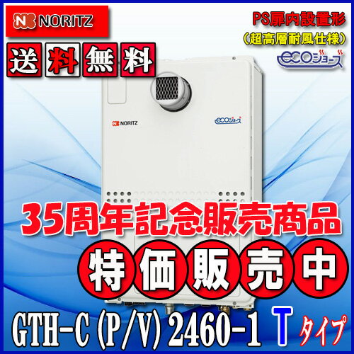 【ガス温水暖房付ふろ給湯器】ノーリツ　エコジョーズGTH-C2460AW3H-T-1　BL24号 都市ガス用・LPガス(プロパンガス)用　フルオートPS扉内設置型（超高層対応）