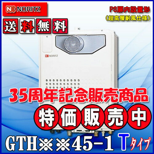 【ガス温水暖房付ふろ給湯器】ノーリツ　設置フリー型GTH-2445AWX3H-T-1 BL24号 都市ガス用・LPガス(プロパンガス)用　フルオートPS扉内設置形