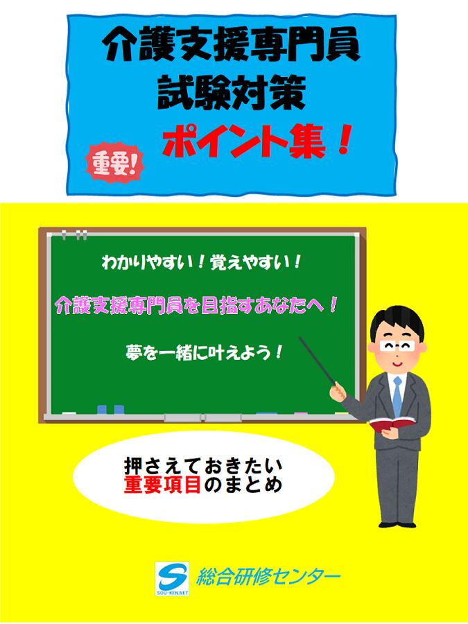 介護支援専門員試験対策「ポイント集」