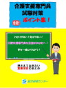 商品情報サイズA4版素材上質紙（135k）ページ数188頁商品詳細過去10年の出題から頻出の重要項目を抜き出した、オリジナル教材です。　注意事項お使いのモニターの発色具合によって実際の物と色が異なる場合がございます。介護福祉士試験対策「ポイント集」 介護福祉士を目指すあなたへ！ 介護福祉士試験の過去10年間に頻出された重要項目を抜き出した受験生必携の一書です。資格取得後も頼りになります。 6