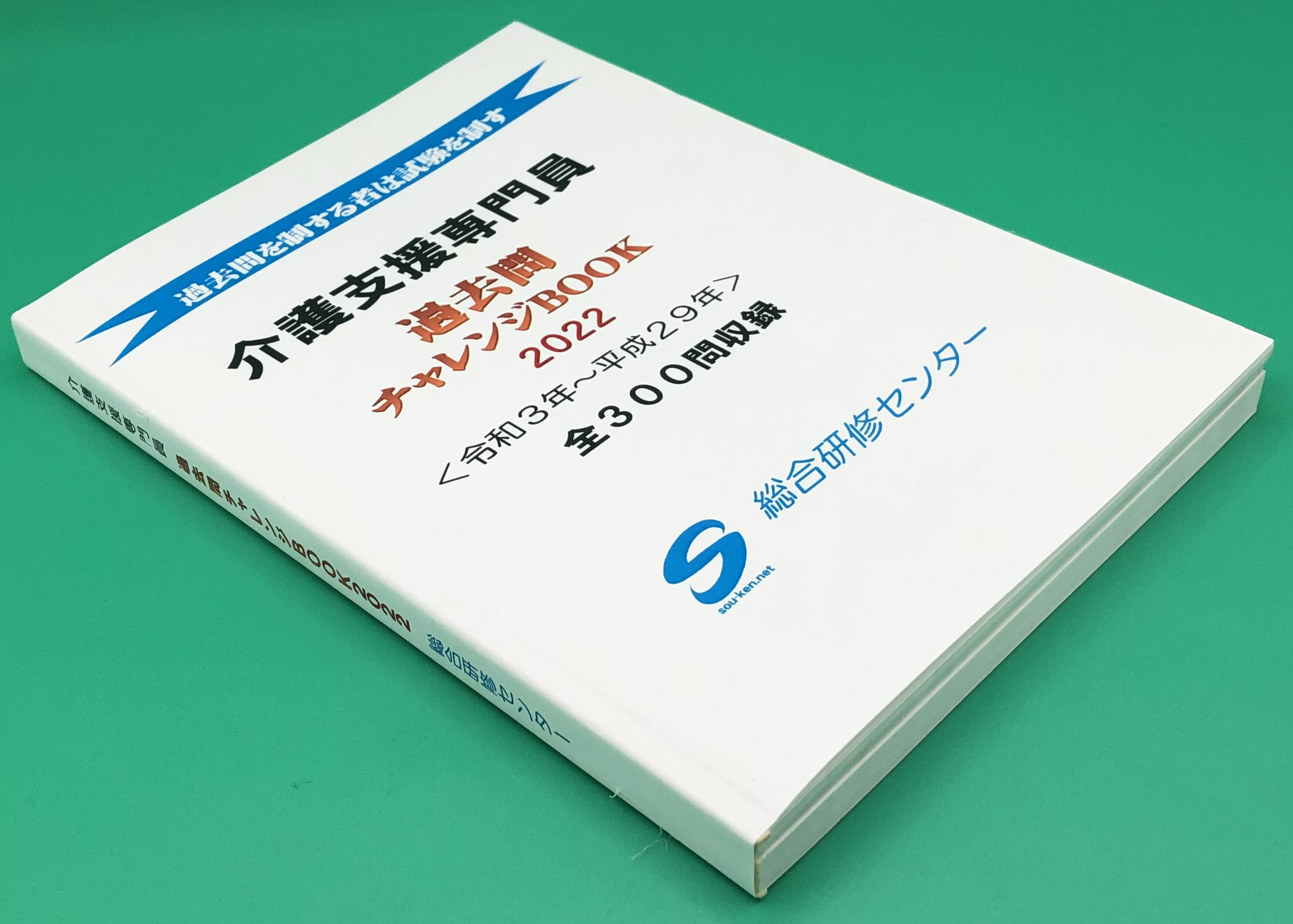 商品情報サイズA5素材上質紙（135k）300ページ 商品詳細過去5年の全試験問題を掲載。【第1問】R3・R2・R1・H30・H29年度、【第2問】R3・R2・・・H29年度のように、各問題ごとで年度順に掲載。ページ上段に問題文、下段に解答・解説を掲載しています。　注意事項お使いのモニターの発色具合によって実際の物と色が異なる場合がございます。介護支援専門員試験対策「過去問チャレンジBOOK」 介護支援専門員を目指すあなたへ！ 介護支援専門員試験の過去5年の全試験問題を掲載。【第1問】R3・R2・R1・H30・H29年度、【第2問】R3・R2・・・H29年度のように、各問題ごとで年度順に掲載。ページ上段に問題文、下段に解答・解説を掲載しています。本試験開始の直前まで活用できます。 6