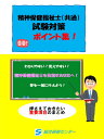 精神保健福祉士試験対策「ポイント集【共通】」