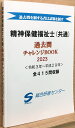 【新発売】精神保健福祉士(共通)試験対策「過去問チャレンジBOOK」