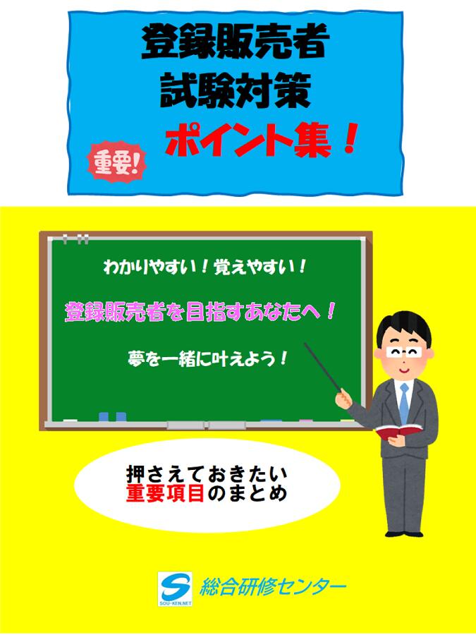 登録販売者試験対策「ポイント集」