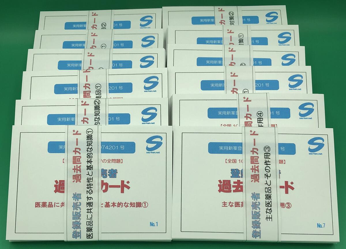 登録販売者試験対策「過去問カード」