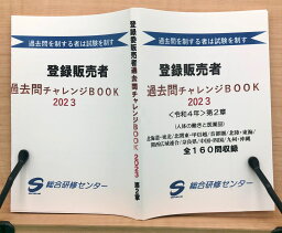 【新発売】登録販売者試験対策「過去問チャレンジBOOK」【第2章】