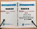 【新発売】登録販売者試験対策「過去問チャレンジBOOK」【第4章】