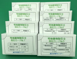 宅地建物取引士試験対策「暗記カード」【入門編】
