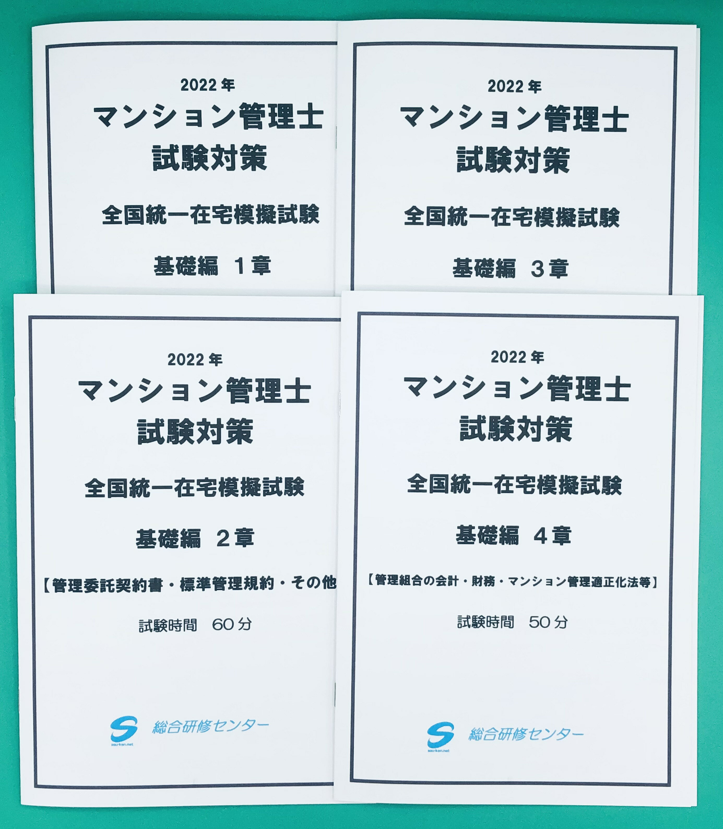 マンション管理士試験対策「在宅模擬試験」