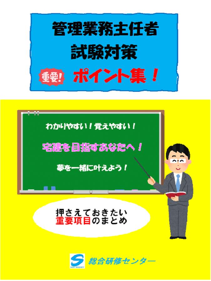 管理業務主任者試験対策「ポイント集」