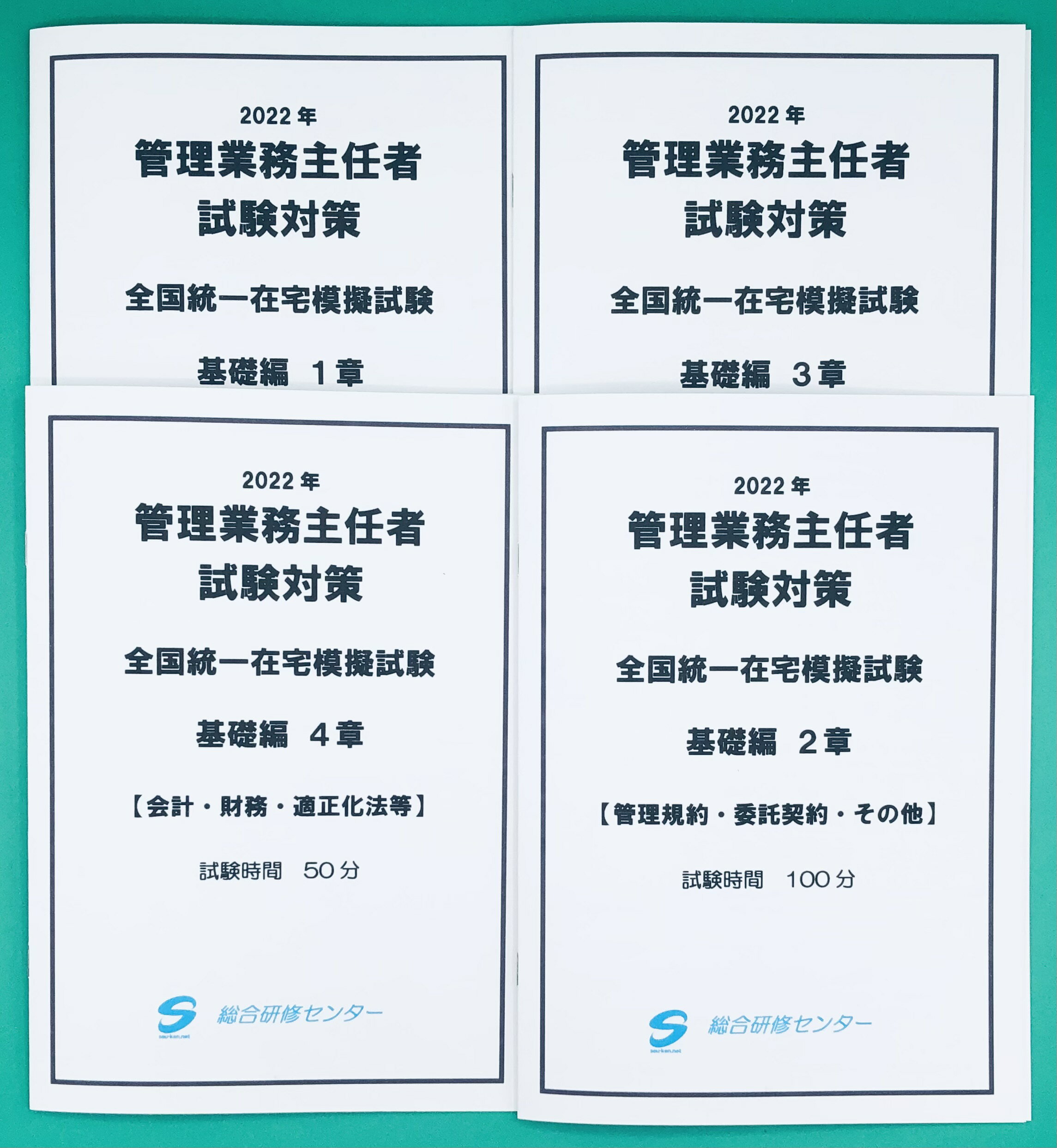 管理業務主任者試験対策「在宅模擬試験」