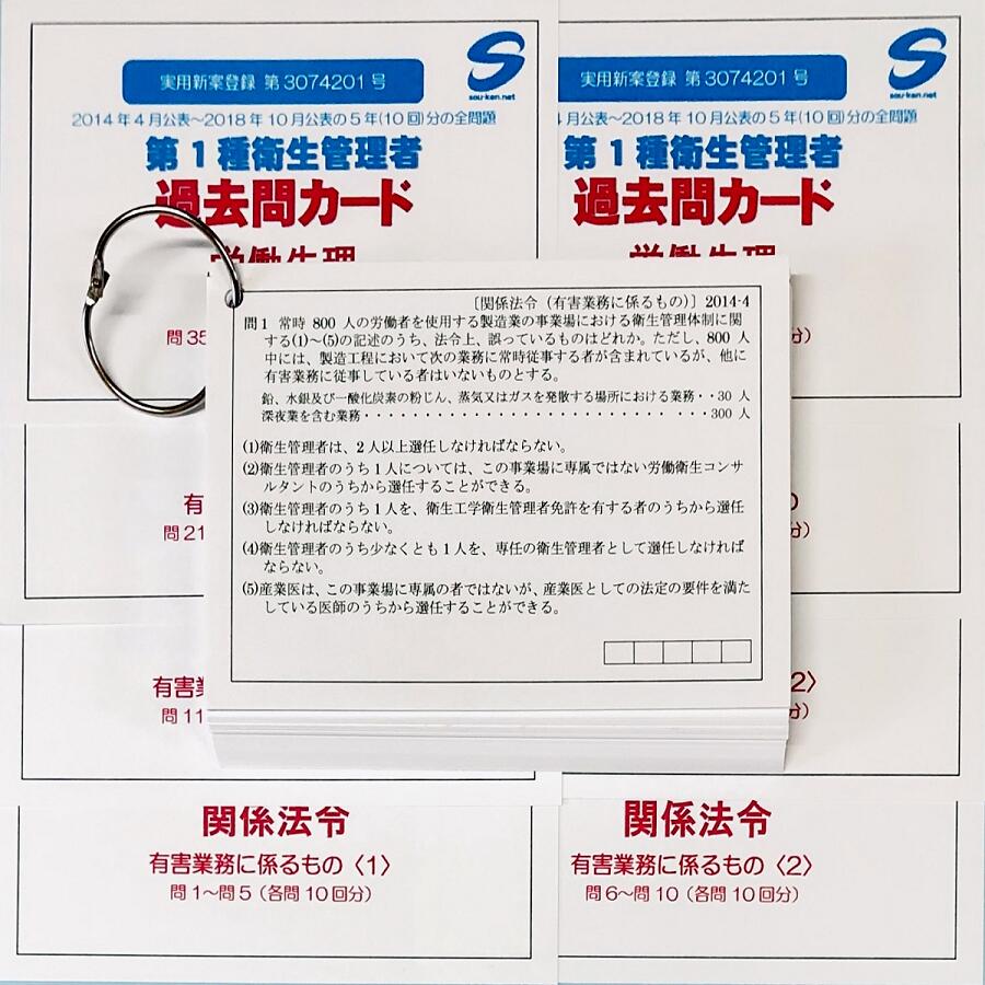 商品情報サイズ葉書サイズ素材上質紙（135k）枚数500枚商品詳細過去5年間（10回分）に出題された問題を、問1から問44を年度順にカード化しました。44問×10回分で、計440枚　注意事項お使いのモニターの発色具合によって実際の物と色が異なる場合がございます。 衛生管理者1種試験対策「過去問カード」 衛生管理者1種body>衛生管理者1種試験対策「過去問カード」 衛生管理者1種を目指すあなたへ！ 衛生管理者1種試験の過去5年間（10回分）に出題された問題を、問1から問44を年度順にカード化（表面に問題、裏面に解答・解説）しました。コンパクトな葉書サイズ(縦10.5mm×横14.7mm)で、移動中の電車内や仕事の休憩時間など、時と場所を選ばずスキマ時間を活用でき、数回繰り返し挑戦すれば出題傾向を確実に把握できます。 6