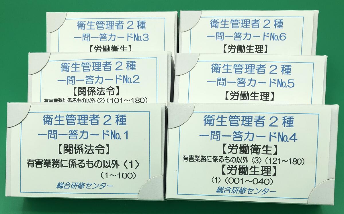 衛生管理者2種試験対策「一問一答カード」