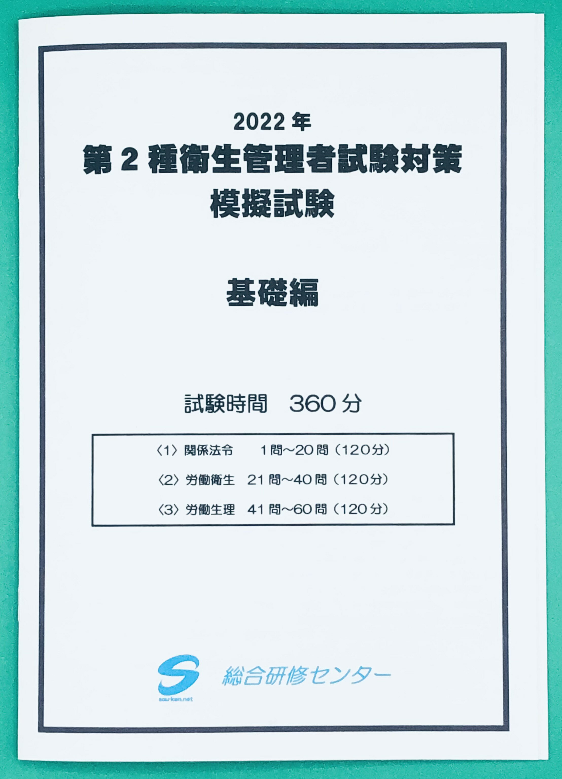 衛生管理者2種試験対策「在宅模擬試験」