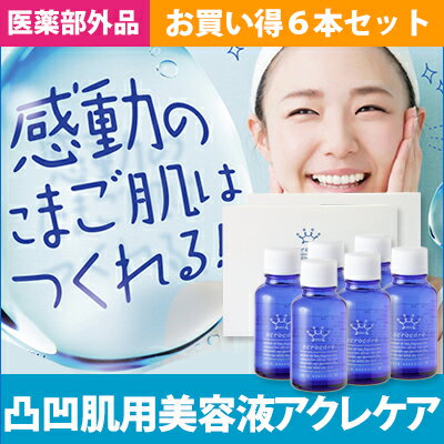 ニキビ跡 クレーター 消し ニキビ 薬用アクレケア 6本セット 医薬部外品 消し 化粧水 ニキビ跡 総健美舎デコボコ肌をなめらかにする薬用美容液 送料無料