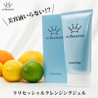 クレンジング 毛穴 無添加 【リリセッシャルクレンジングジェル 1本】 楽天お買い物マラソン セール