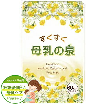 商品名 すくすく母乳の泉 原材料名 ビール酵母、ゼラチン、カキガラ末、食用精製加工油脂、鉄含有酵母、亜鉛含有酵母、銅含有酵母、セレン含有酵母、ヨウ素含有酵母、 モリブデン含有酵母、藻類由来DHA、EPA油、西洋タンポポ抽出物、ラズベリー葉粉末、ルイボスティーエキス末、ローズヒップ粉末、 乳酸菌生産物質末（大豆を含む）、フラクトオリゴ糖、乳糖果糖オリゴ糖、ガラクトオリゴ糖、キシロオリゴ糖、殺菌ビフィズス菌体、殺菌乳酸菌菌体、 乾燥野菜粉末（大麦若葉、ケール、ブロッコリー、キャベツ、大根は、南京、アヤムラサキ芋、青梗菜、パセリ、人参、セロリ、苦瓜、ほうれん草、桑の葉、モロヘイヤ、よもぎ、白菜、アスパラガス、トマト、野沢菜、れんこん）、ビタミンC、ビタミンA、ナイアシン、ビタミンB12、ビタミンB2、ビタミンB6、ビタミンB1、葉酸 商品特徴 自分のおっぱいで赤ちゃんを元気に育てたいママのために作りました！ 母乳で育てたいママの事を考え抜いた母乳育児サポートサプリです。 内容量 60粒(1ヵ月分) お召上がり方 1日2粒を目安に、水またはぬるま湯とともにお召し上がりください。 賞味期限 1年 保存方法 直射日光と高温多湿を避けて保存して下さい。 広告文責 株式会社たけひろ総健美舎事業部 電話番号089-907-7793 メーカー 株式会社たけひろ 製造者 株式会社三協　日の出工場 区分 健康食品/日本製　 　 　 　 　 　 　 　 　 　 　 　 　 　 　 　 自分のおっぱいで赤ちゃんを元気に育てたいママのために作りました！母乳で育てたいママの事を考え抜いた母乳育児サポートサプリです。1ヵ月分からご利用できますので、ぜひ一度お試しください！ ■内容量：60粒(1ヵ月分) ■原材料：ビール酵母、ゼラチン、カキガラ末、食用精製加工油脂、鉄含有酵母、亜鉛含有酵母、銅含有酵母、セレン含有酵母、ヨウ素含有酵母、 モリブデン含有酵母、藻類由来DHA、EPA油、西洋タンポポ抽出物、ラズベリー葉粉末、ルイボスティーエキス末、ローズヒップ粉末、 乳酸菌生産物質末（大豆を含む）、フラクトオリゴ糖、乳糖果糖オリゴ糖、ガラクトオリゴ糖、キシロオリゴ糖、殺菌ビフィズス菌体、殺菌乳酸菌菌体、 乾燥野菜粉末（大麦若葉、ケール、ブロッコリー、キャベツ、大根は、南京、アヤムラサキ芋、青梗菜、パセリ、人参、セロリ、苦瓜、ほうれん草、桑の葉、モロヘイヤ、よもぎ、白菜、アスパラガス、トマト、野沢菜、れんこん）、ビタミンC、ビタミンA、ナイアシン、ビタミンB12、ビタミンB2、ビタミンB6、ビタミンB1、葉酸 ■保存方法：直射日光と高温多湿を避けて保存して下さい。 ■区分：健康食品/日本製　