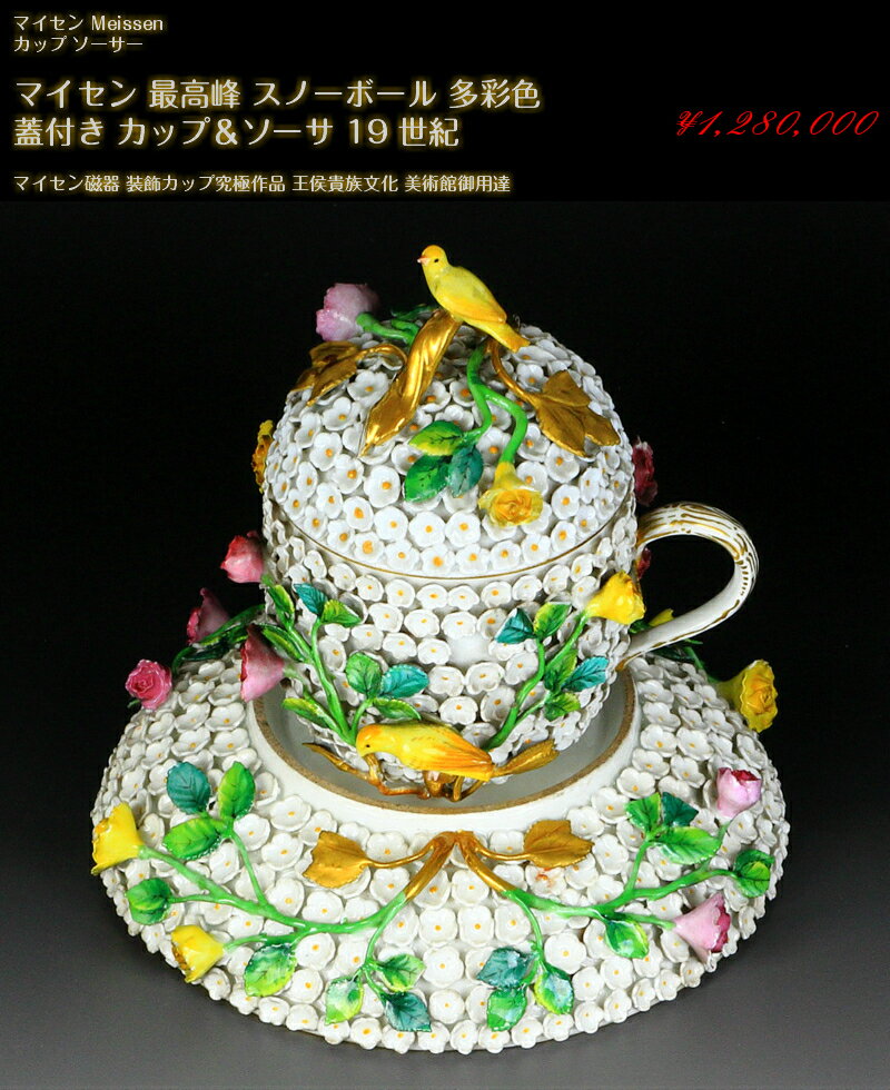 古マイセン 王侯貴族 スノーボール カップ＆ソーサ 19世紀 美術館 1級 超高額作品 meissen