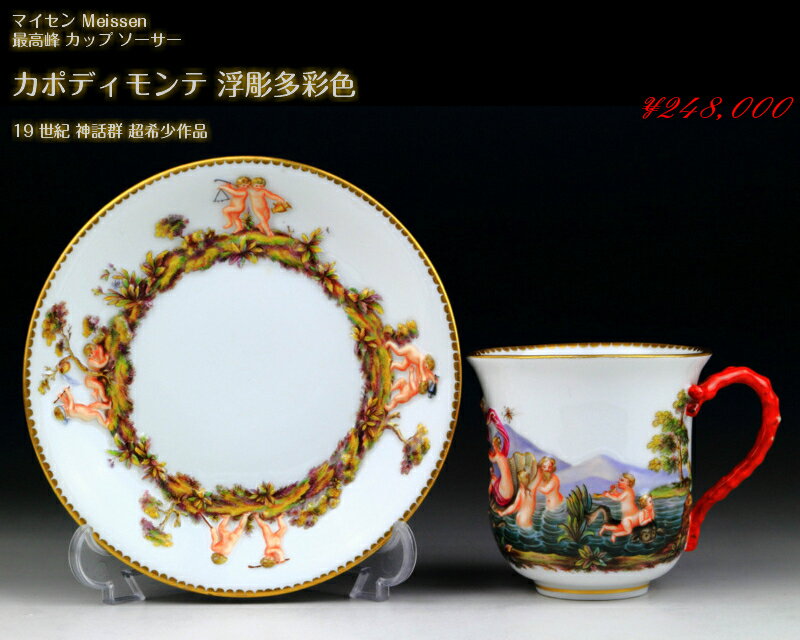 古マイセン カポディモンテ 神話 カップ＆ソーサー 浮彫多彩色 19世紀 超希少 1級 超レア meissen