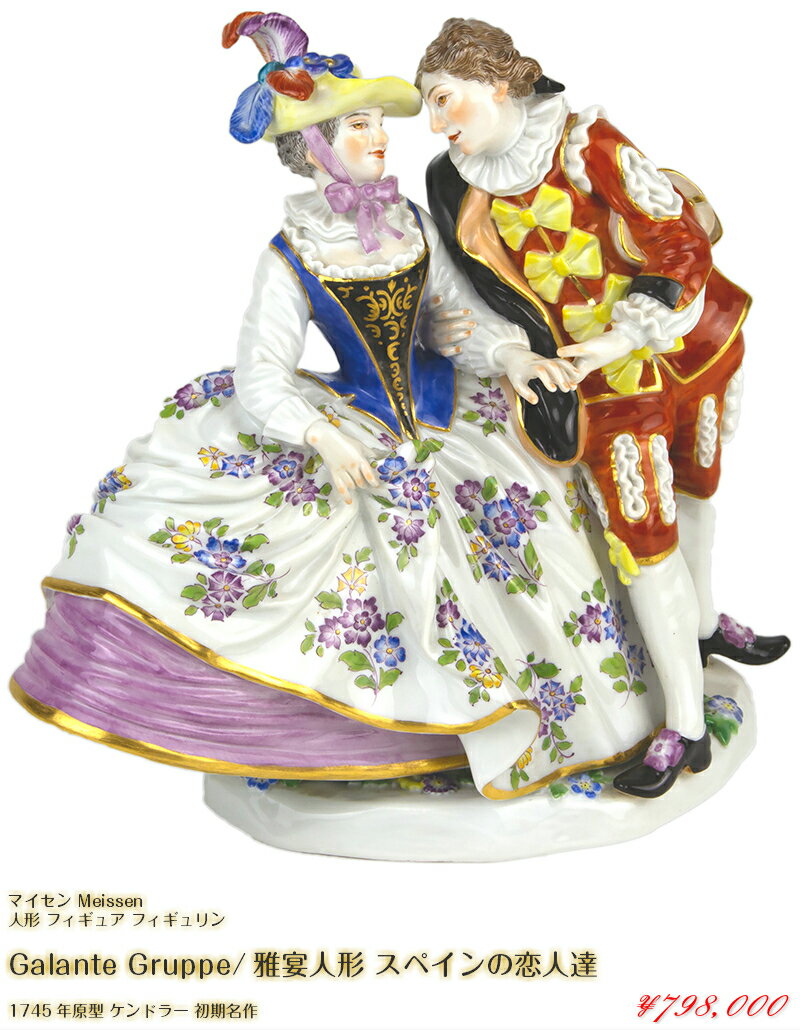 マイセン 人形 ギャラント 雅宴 フィギュア フィギュリン スペインの恋人達 1745年ケンドラー クリノリン 最古典作品 meissen