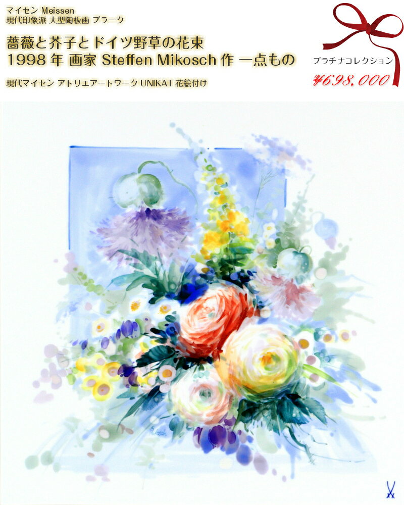 マイセン 芸術作品 ステフェン・ミコッシュ作 大型陶板画 プラーク 薔薇と芥子とドイツ野草の花束 ウニカート 一点もの アトリエ作品 meissen