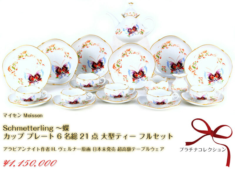 マイセン 日本未発売 Schmetterling〜蝶 カップ プレート 6名総21点 大型ティー フルセット アラビアンナイト作者 H.ヴェルナー meissen