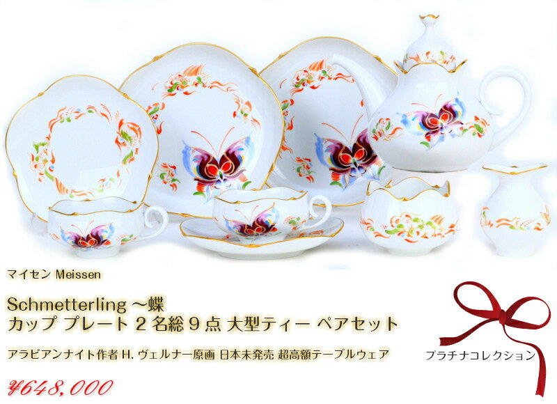 マイセン 日本未発売 Schmetterling〜蝶 カップ プレート 2名総9点 大型ティー ペアセット アラビアンナイト作者 H.ヴェルナー meissen