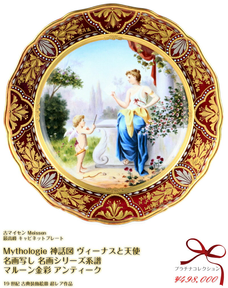 古マイセン 古典 装飾絵皿 Mythologie 神話図 ヴィーナスと天使 名画写し 名画シリーズ系譜 マルーン金彩 アンティーク meissen