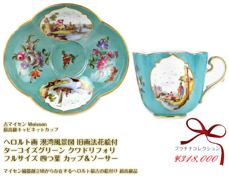 古マイセン ヘロルト画 港湾風景図 旧画法花絵付 ターコイズグリーン 四つ葉 フルサイズ カップ＆ソーサー 希少 アンティーク レア meissen