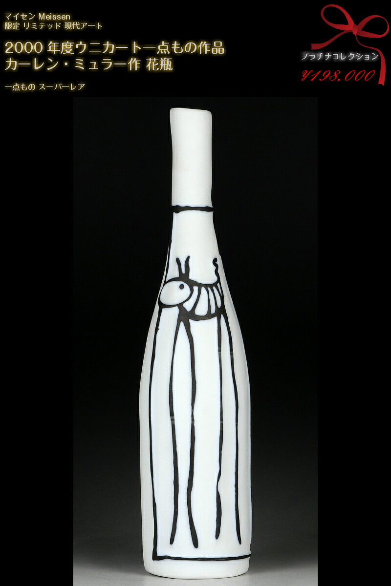 マイセン 限定 リミテッド 現代アート 2000年度アトリエ作品 クリスチャン・トウ作 花瓶 ウニカート スーパーレア meissen