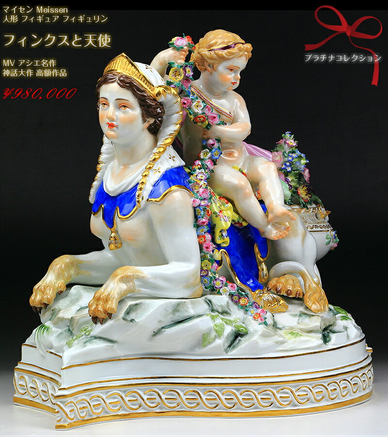 マイセン人形 高額フィギュア 神話大作 フィンクスと天使 アシエ meissen