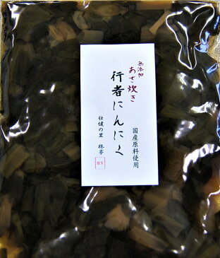 国産行者にんにく 浅炊き 無添加