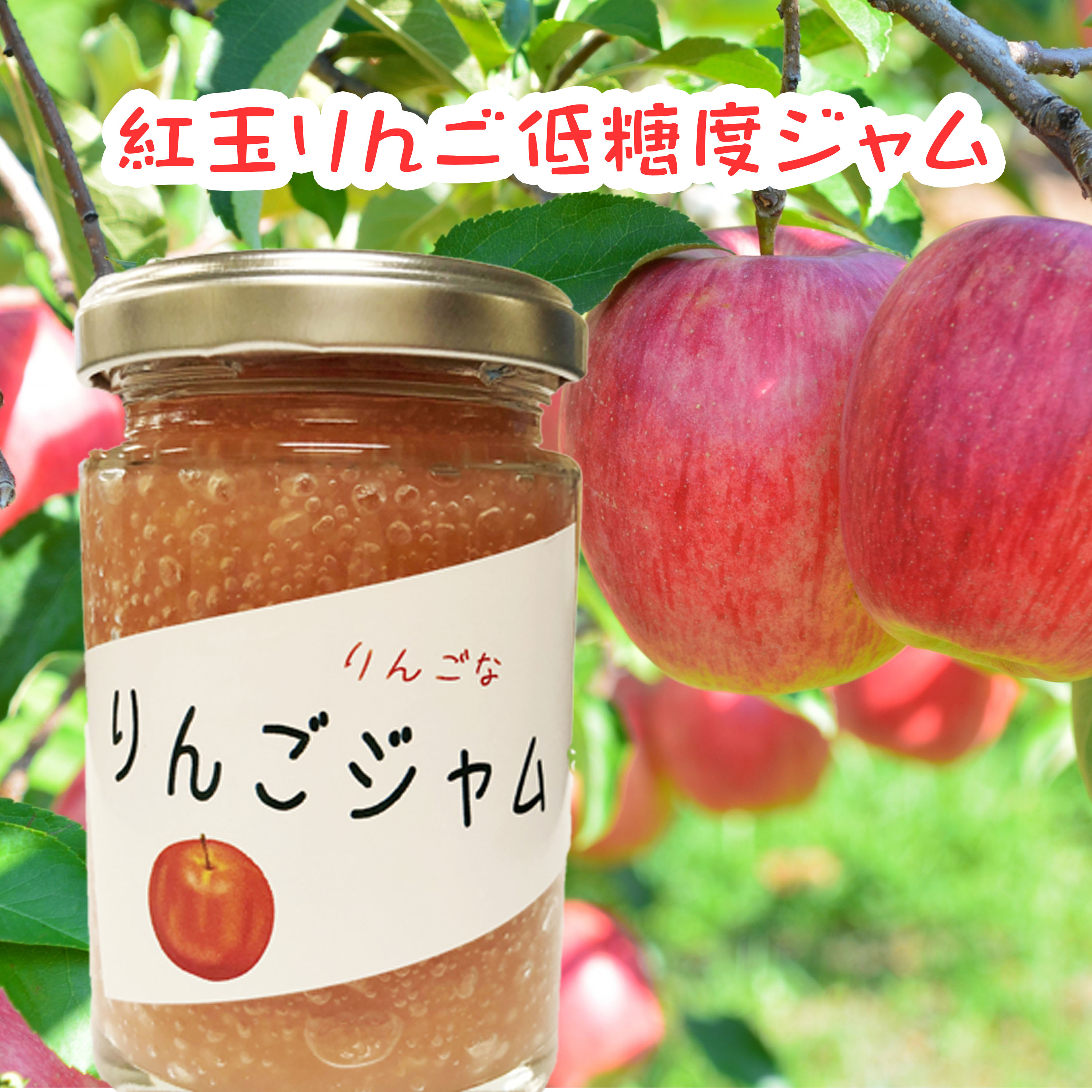 国産紅玉 低糖度 りんごジャム