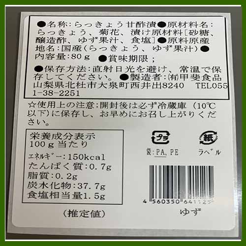 国産 らっきょう （ゆず味）130g　無添加 soukennosato-10000024 壮健の里柊亭 サンプル画像2
