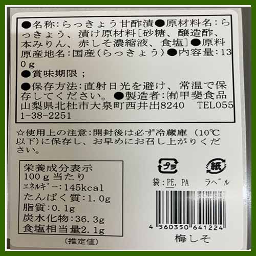 国産 らっきょう（ 梅しそ味）130g 無添加