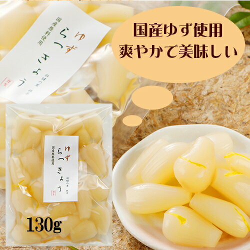 【セール】国産 らっきょう （ゆず味）130g　無添加