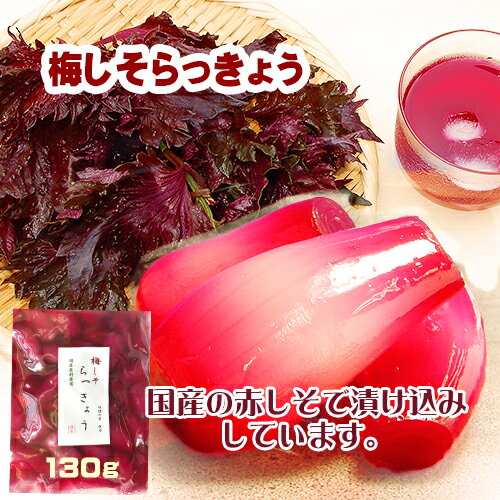 国産 らっきょう( 梅しそ味)130g 無添加