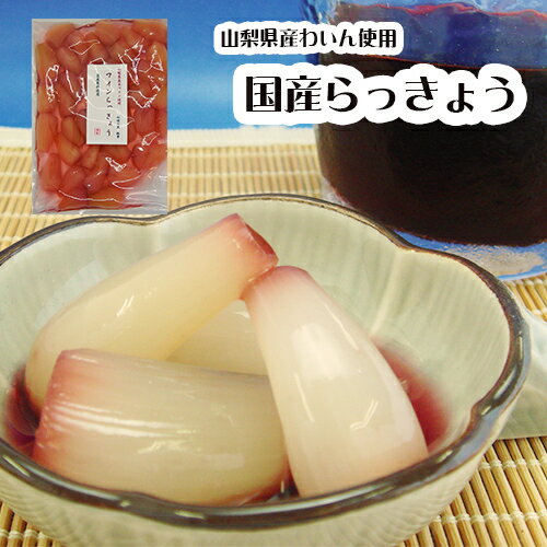 国産 らっきょう（赤ワイン）160g 無添加