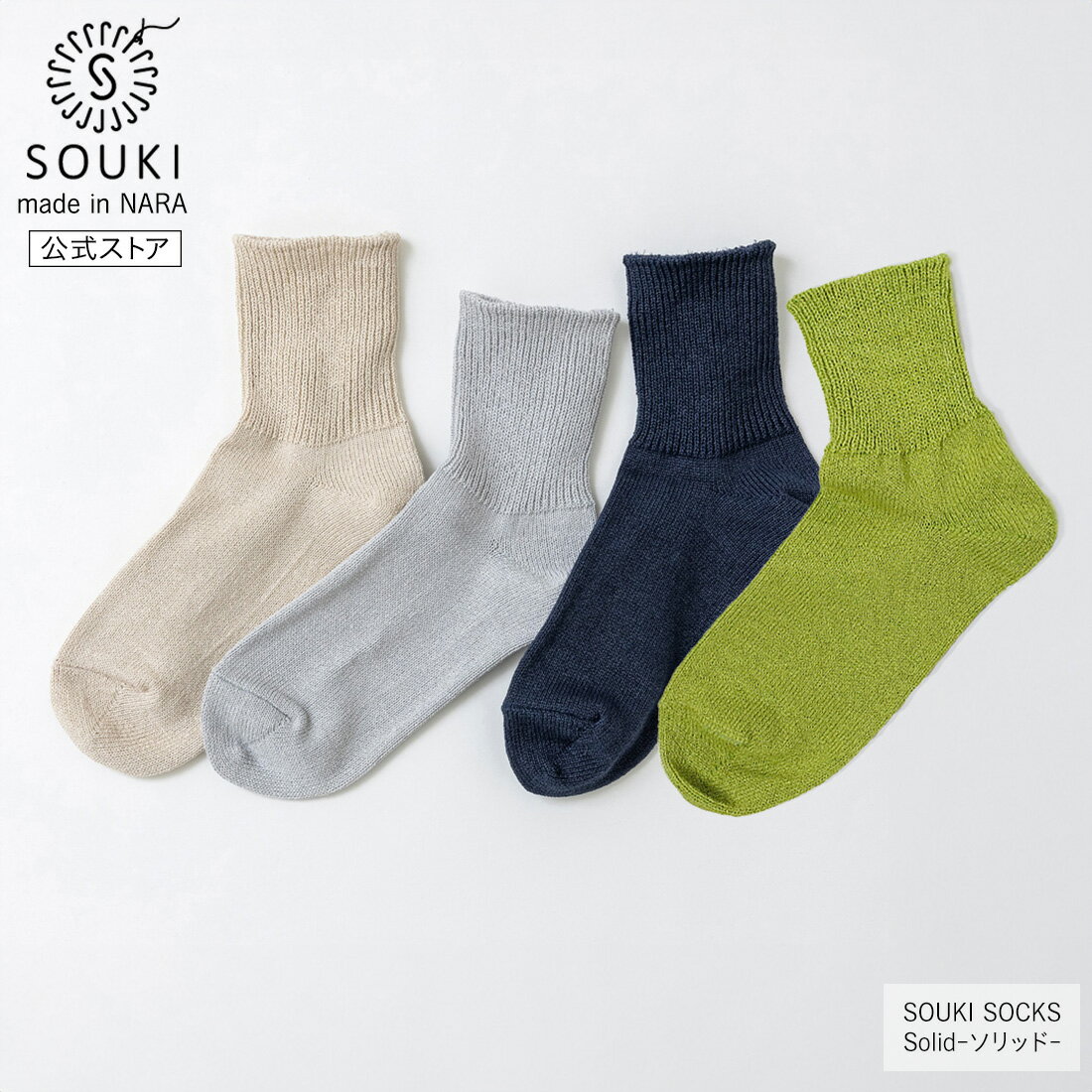 【創喜-SOUKI- 公式】【SOUKI SOCKS】Solid-ソリッド- / 奈良 靴下 日本製 創喜 ソウキ メンズ レディース プレゼント ギフト 美濃 和紙 くつした 吸湿 吸水 綿 通気性 フォーマル ビジネス ノ…