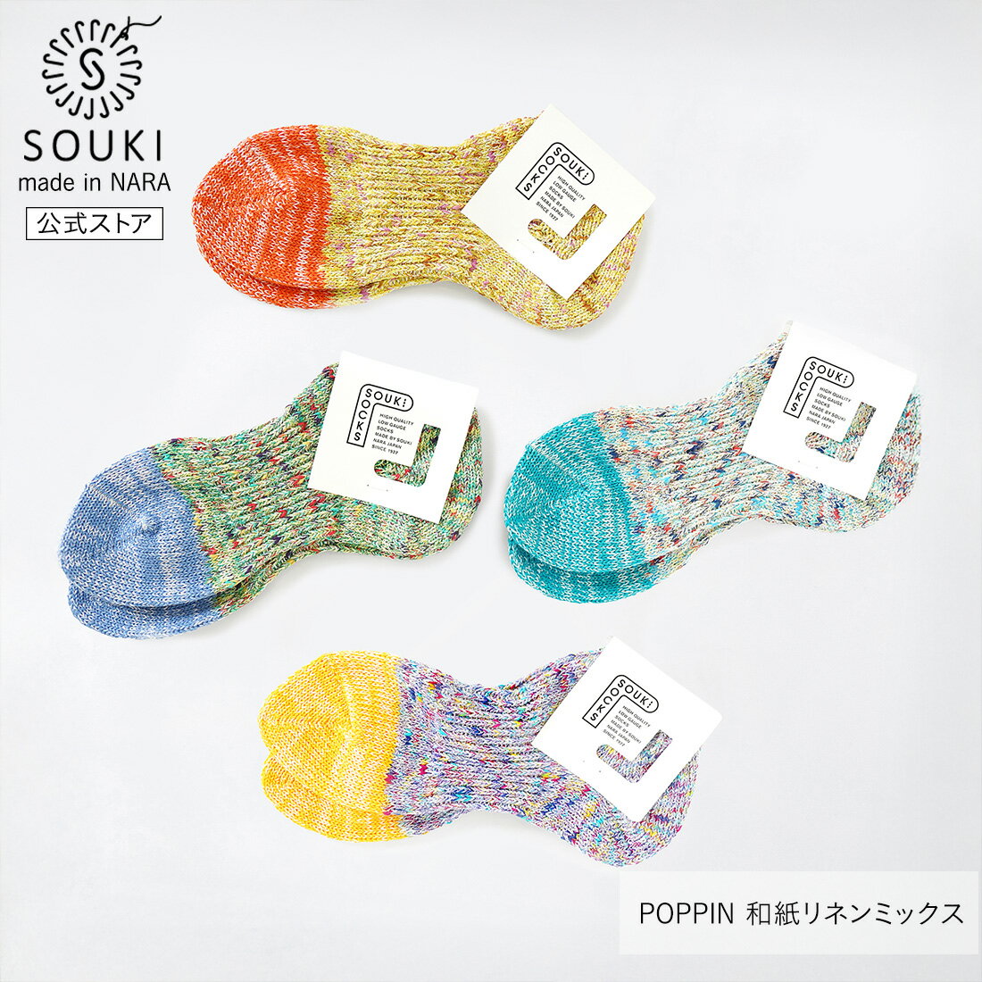 日本製 POPPIN 和紙リネンミックス ｜和紙 綿 吸湿 通気性 奈良靴下 春夏 レディース メンズ SOUKI公式（楽天・SOUKI SOCKS ONLINE 楽天市場店）