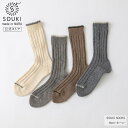 【創喜-SOUKI- 公式】【SOUKI SOCKS】Horn-ホーン- / 奈良 靴下 日本製 創喜 ソウキ メンズ レディース ギフト ウール あったか ローゲージ ふかふか くつした