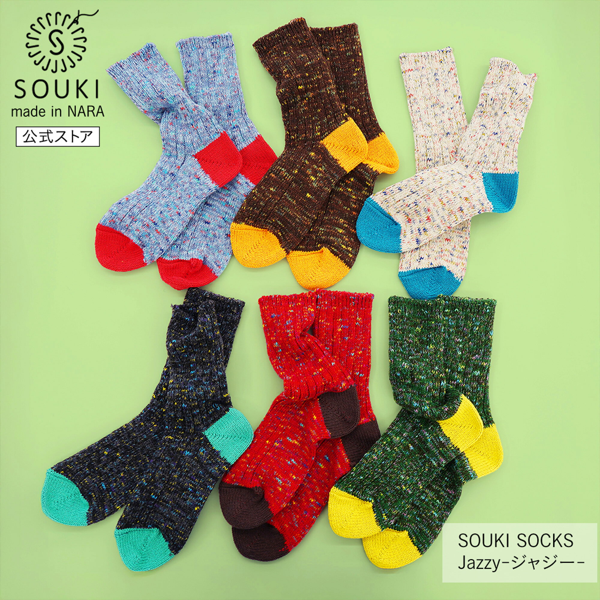 日本製 靴下 奈良 創喜-SOUKI- 公式 Jazzy- ジャジー - 創喜 ソウキ メンズ レディース ギフト プレゼント ウール リサイクル ローゲージ ふっくら カジュアル カラフル