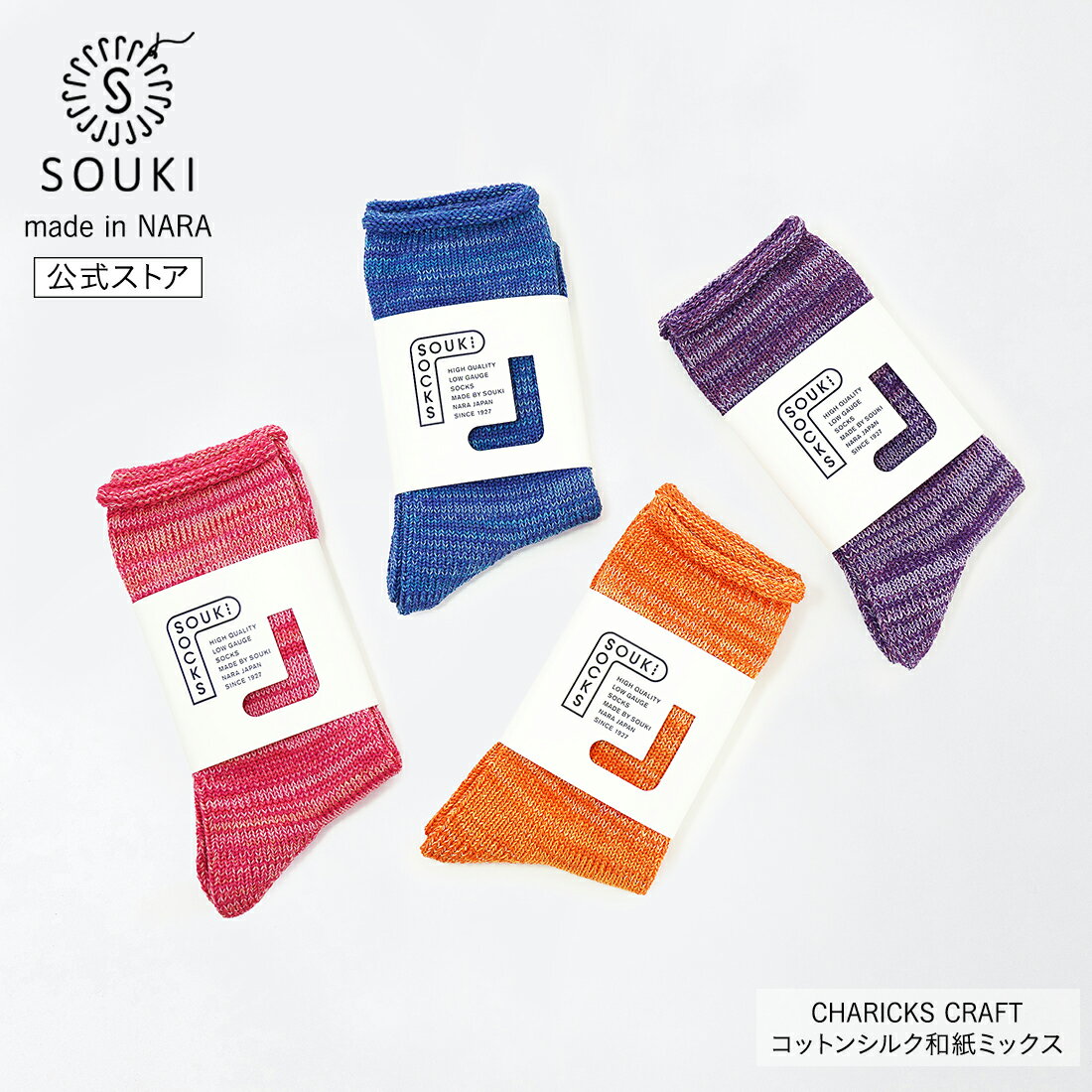 日本製 CHARICKS CRAFT ローゲージソックス｜綿 シルク 和紙 奈良靴下 レディース メンズ SOUKI公式