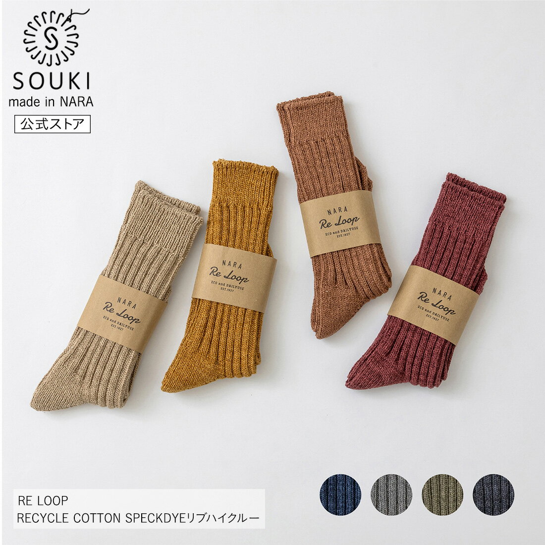 【30％OFF】【奈良の靴下】創喜-SOUKI- 公式/RE LOOP/RECYCLE COTTON SPECKDYEリブハイクルー / 奈良 靴下 日本製 創喜 ソウキ メンズ レディース ギフト プレゼント 綿 リサイクルコットン ロ…